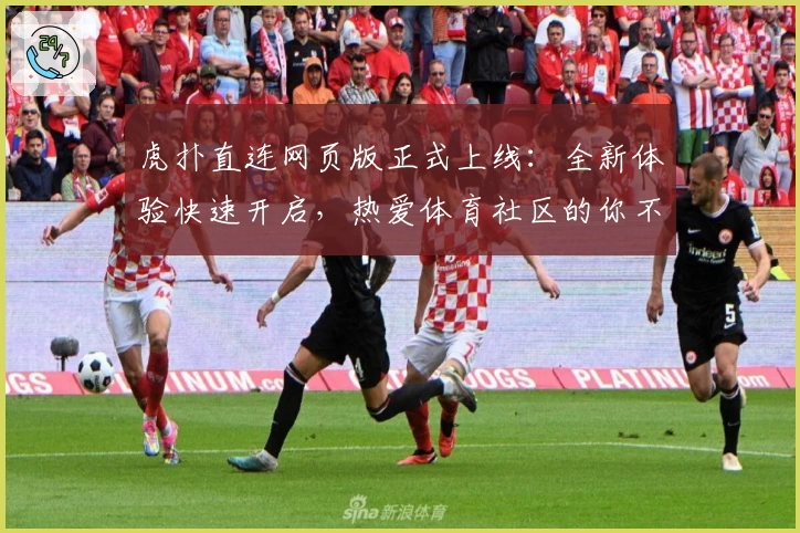 虎扑直连网页版正式上线：全新体验快速开启，热爱体育社区的你不容错过！