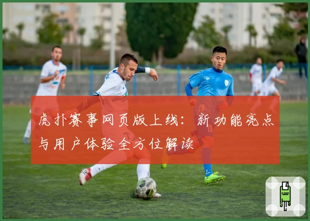 虎扑赛事网页版上线：新功能亮点与用户体验全方位解读