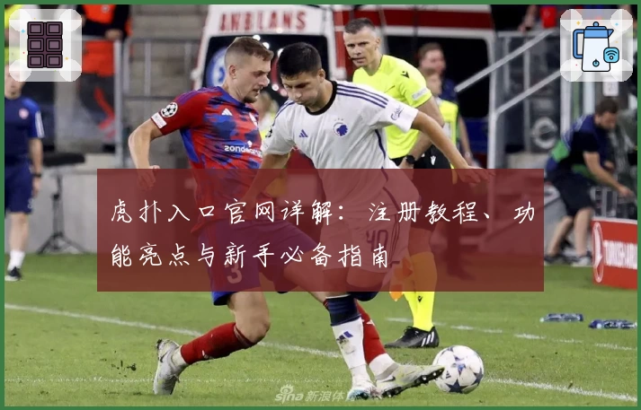 虎扑入口官网详解：注册教程、功能亮点与新手必备指南