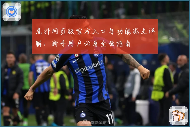 虎扑网页版官方入口与功能亮点详解，新手用户必看全面指南
