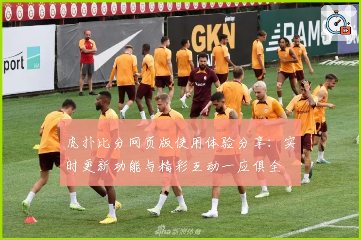 虎扑比分网页版使用体验分享：实时更新功能与精彩互动一应俱全