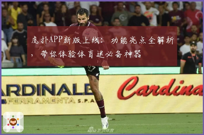 虎扑APP新版上线：功能亮点全解析，带你体验体育迷必备神器