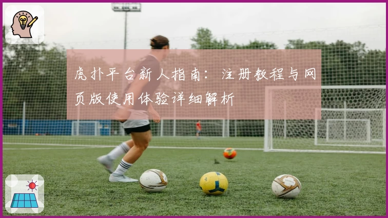 虎扑平台新人指南：注册教程与网页版使用体验详细解析