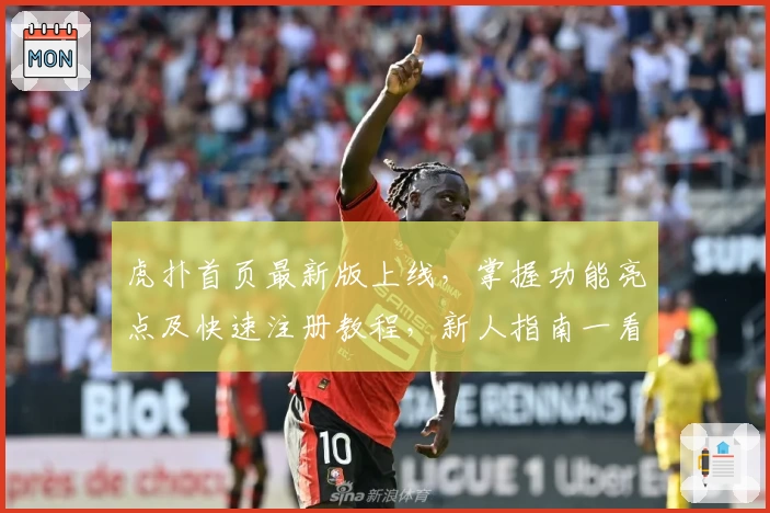 虎扑首页最新版上线，掌握功能亮点及快速注册教程，新人指南一看便懂