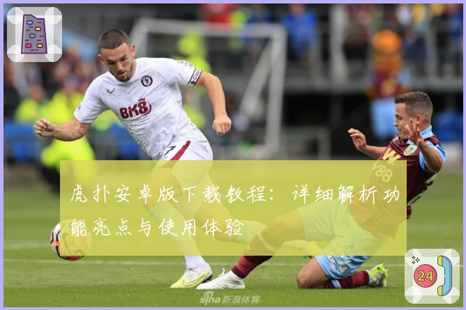 虎扑安卓版下载教程：详细解析功能亮点与使用体验